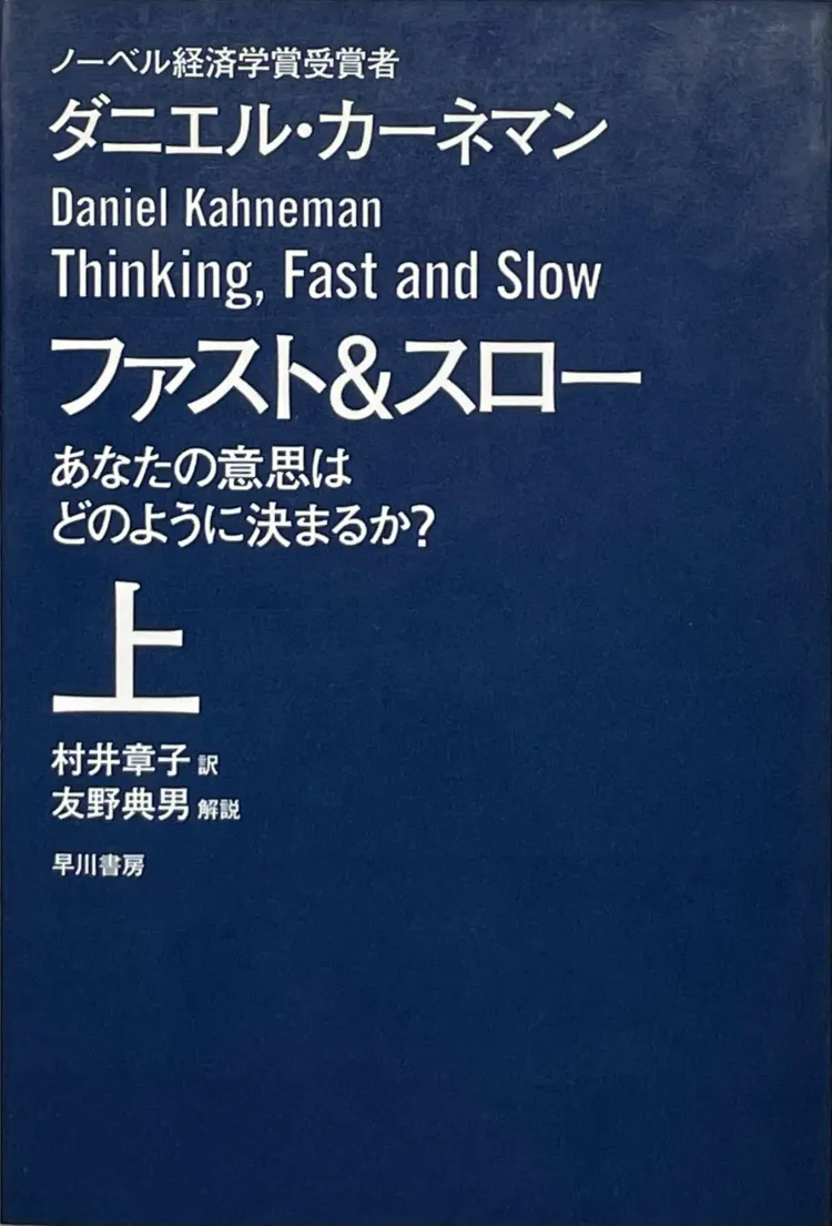 ファスト＆スロー　あなたの意志はどのように決まるか？