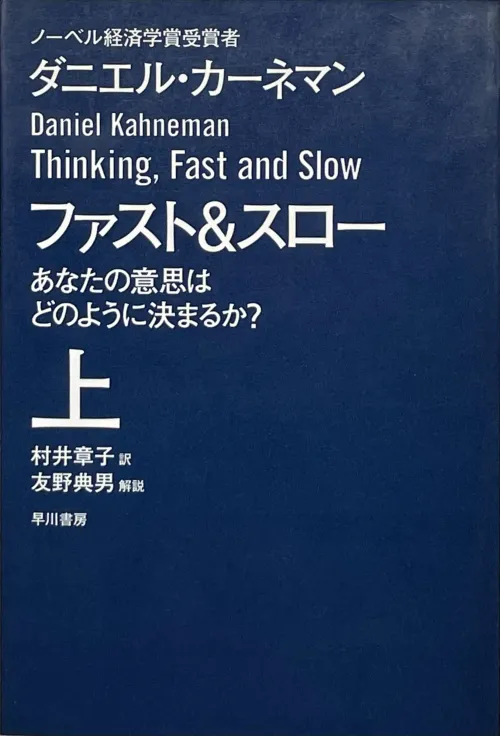 ファスト＆スロー　あなたの意志はどのように決まるか？