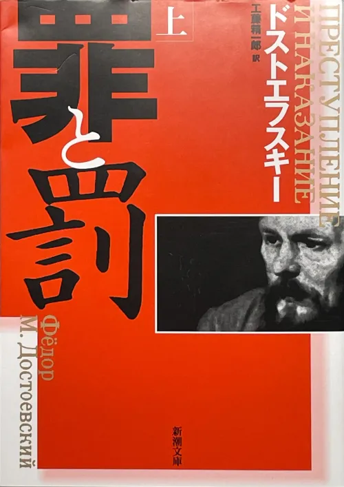 罪と罰